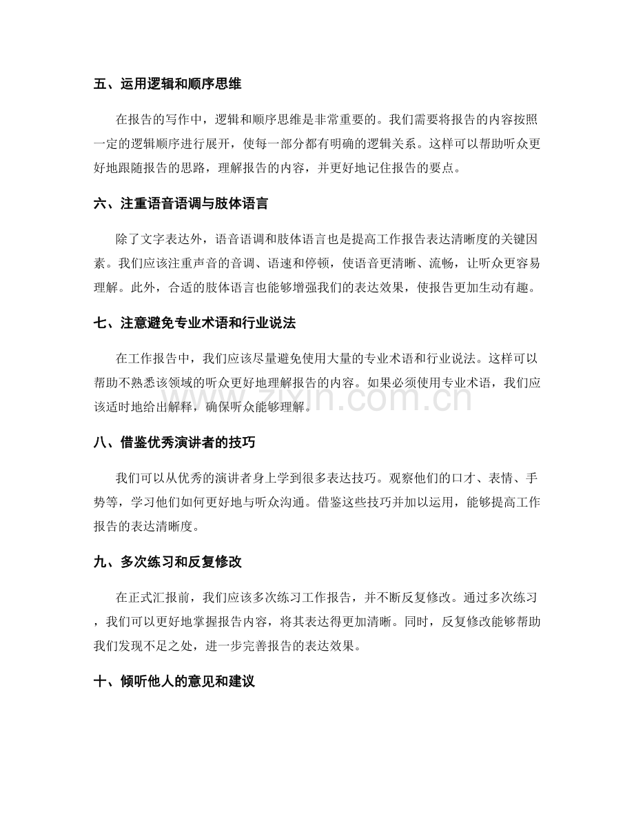 提高工作报告表达清晰度的方法与技巧.docx_第2页