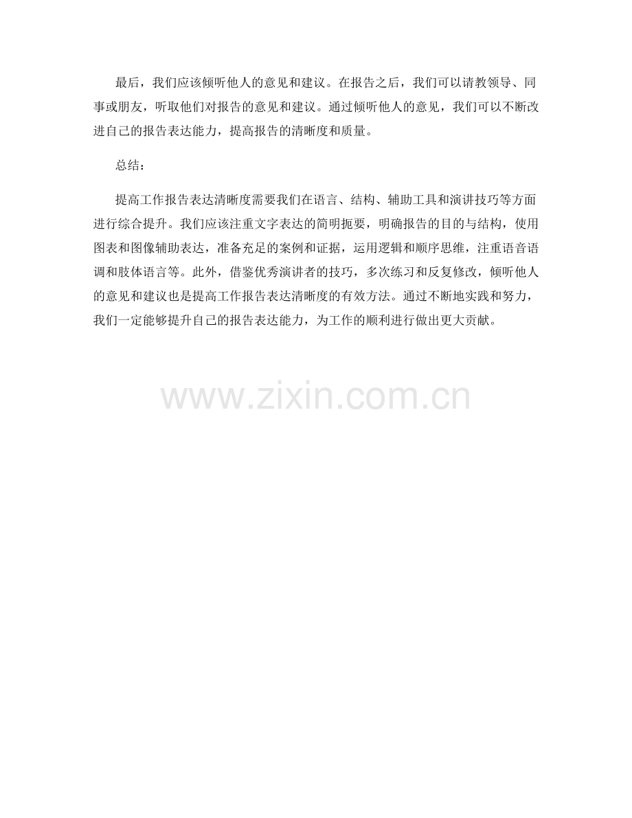 提高工作报告表达清晰度的方法与技巧.docx_第3页