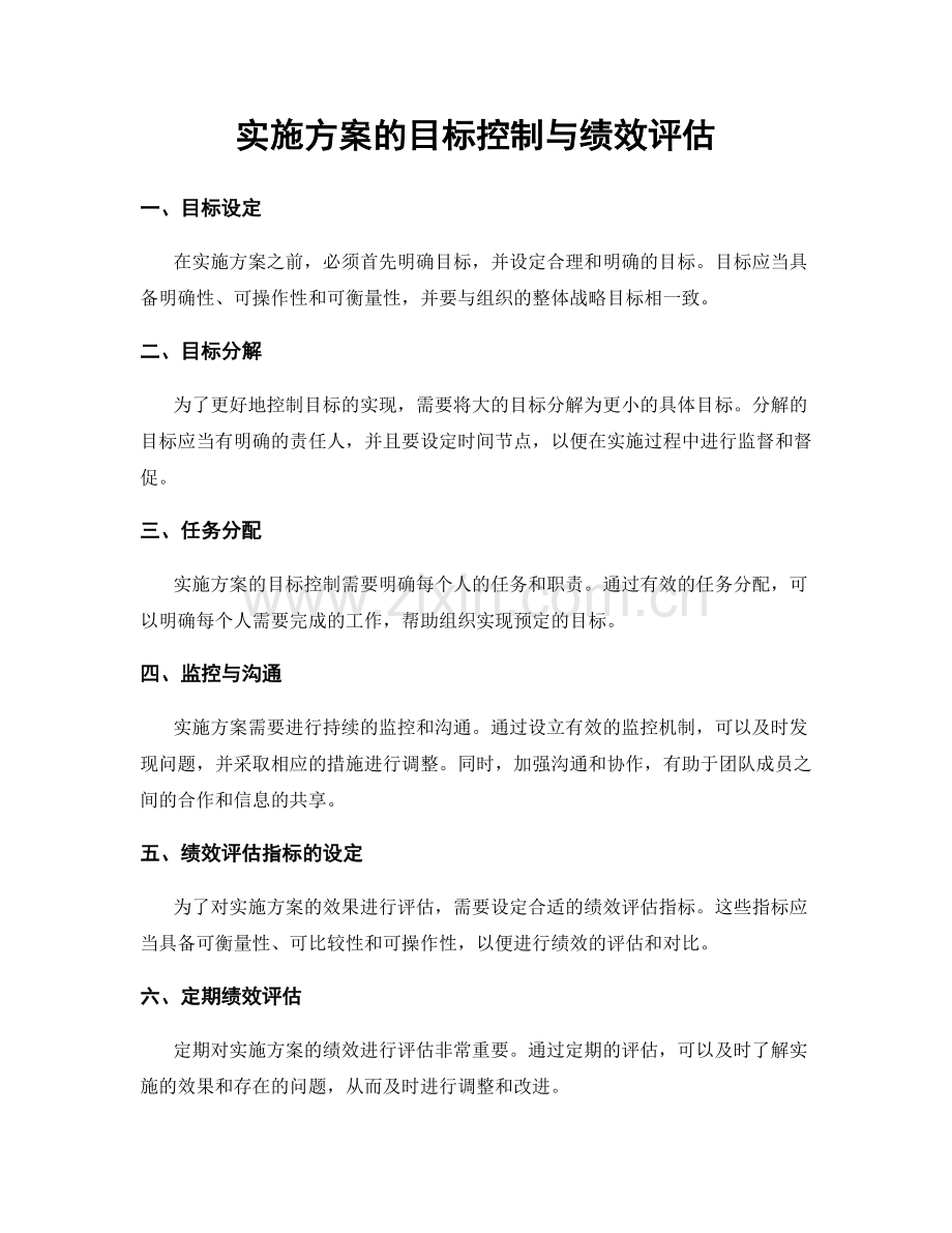 实施方案的目标控制与绩效评估.docx_第1页