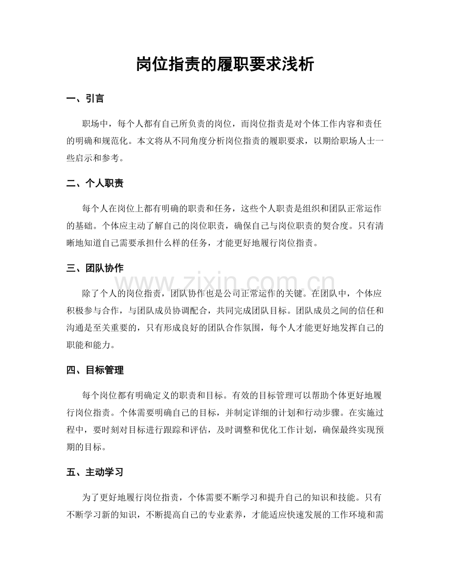 岗位指责的履职要求浅析.docx_第1页