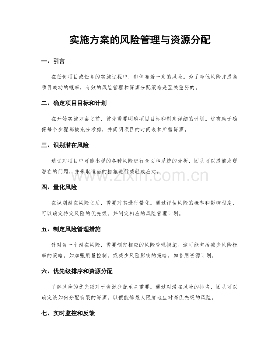 实施方案的风险管理与资源分配.docx_第1页