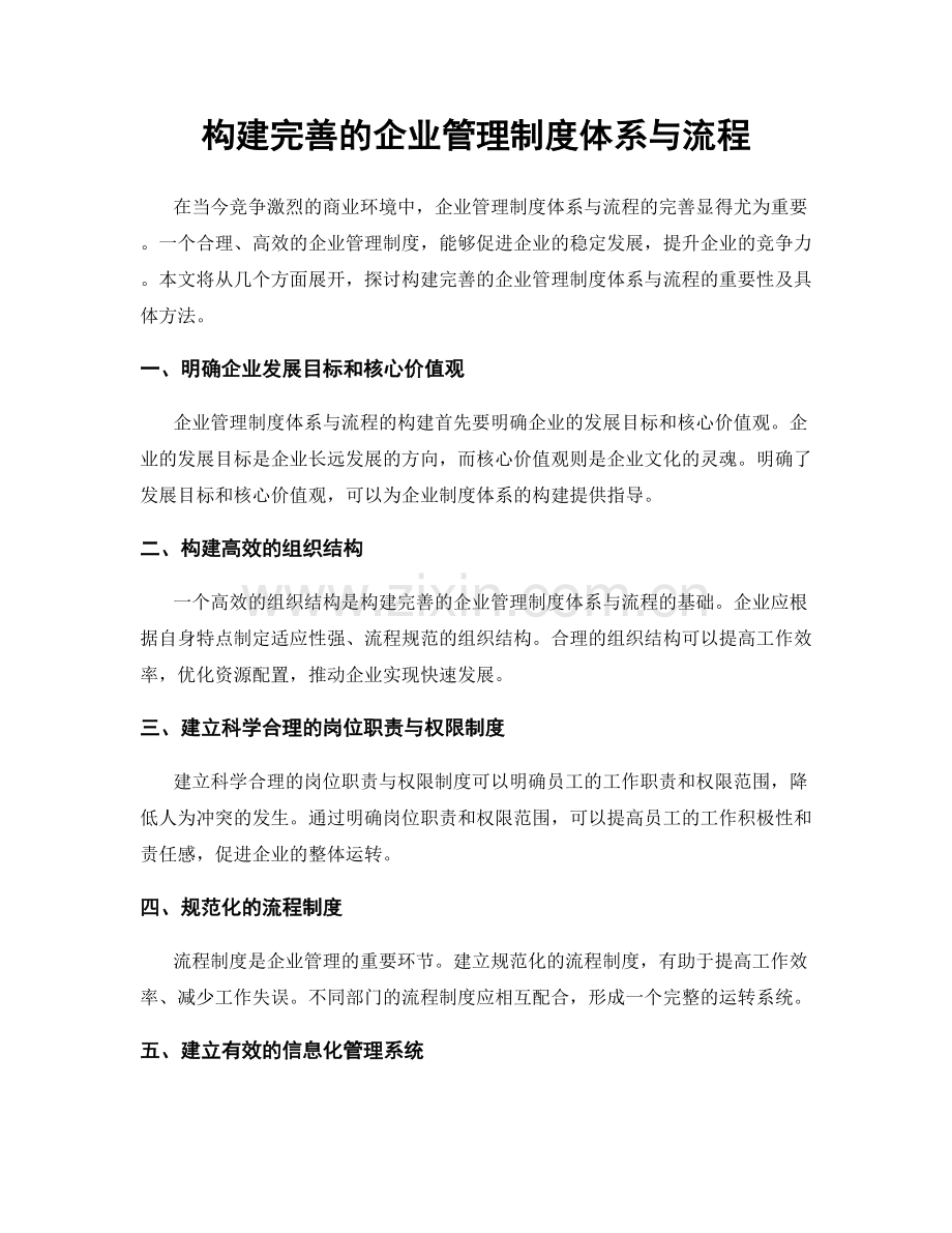 构建完善的企业管理制度体系与流程.docx_第1页