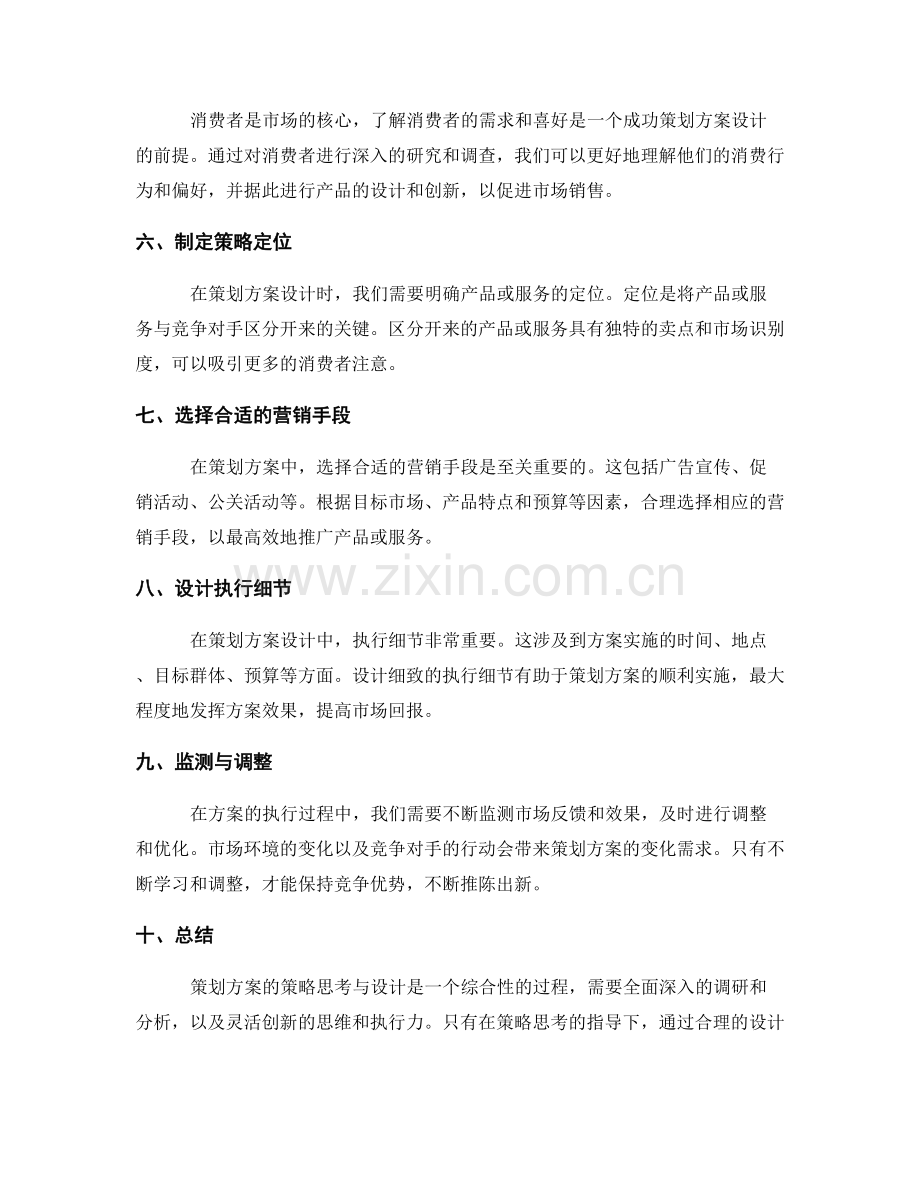 策划方案的策略思考与设计.docx_第2页