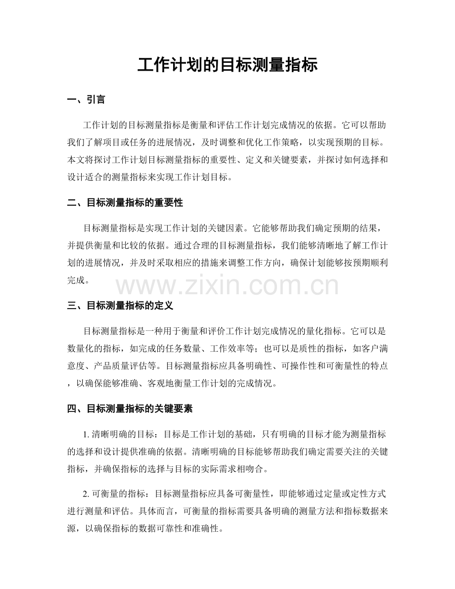 工作计划的目标测量指标.docx_第1页