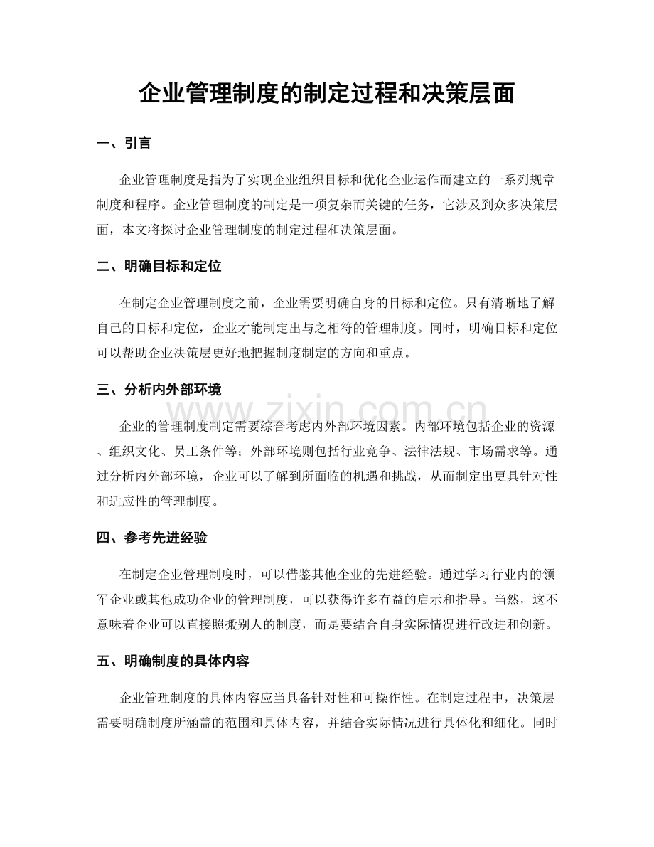 企业管理制度的制定过程和决策层面.docx_第1页