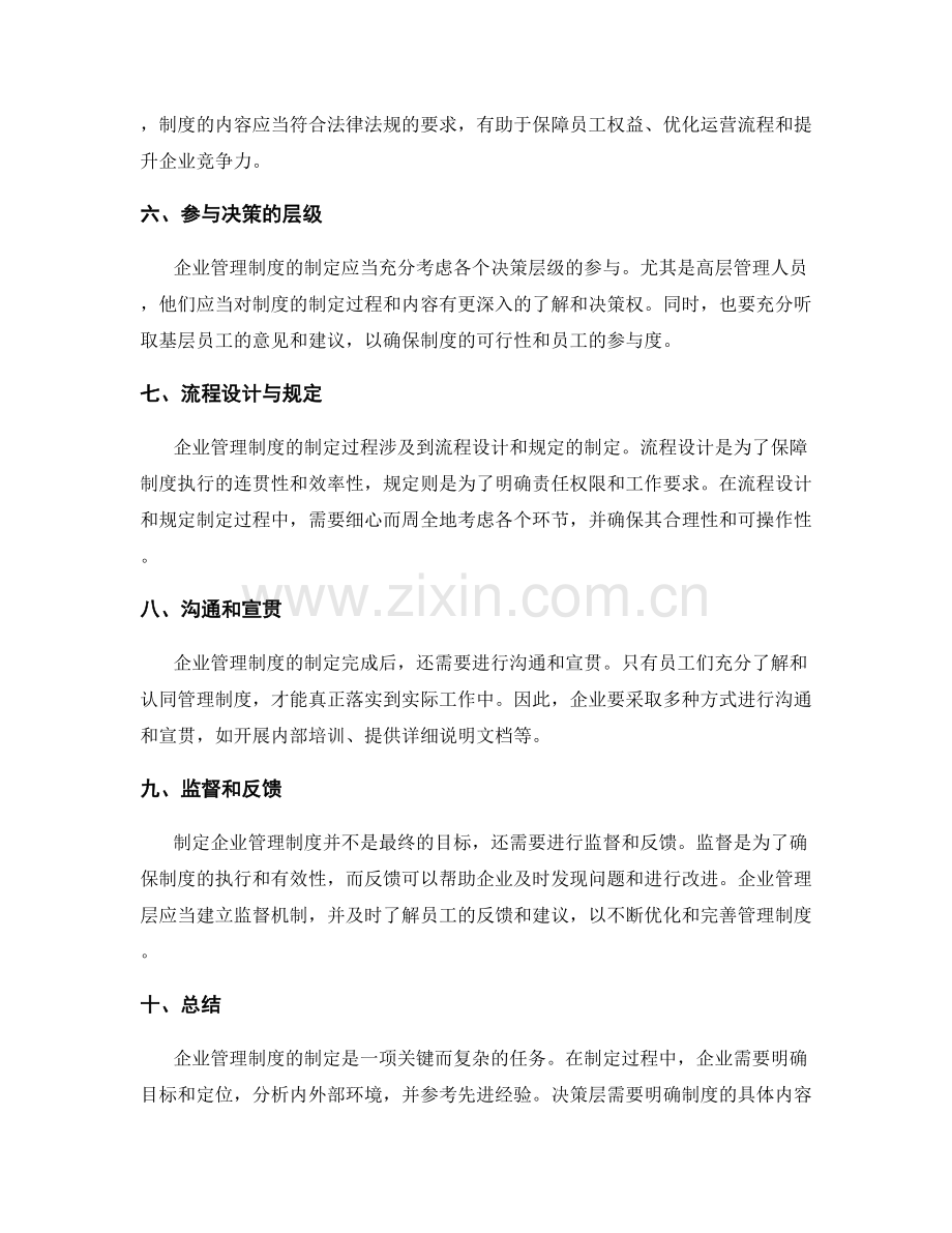 企业管理制度的制定过程和决策层面.docx_第2页