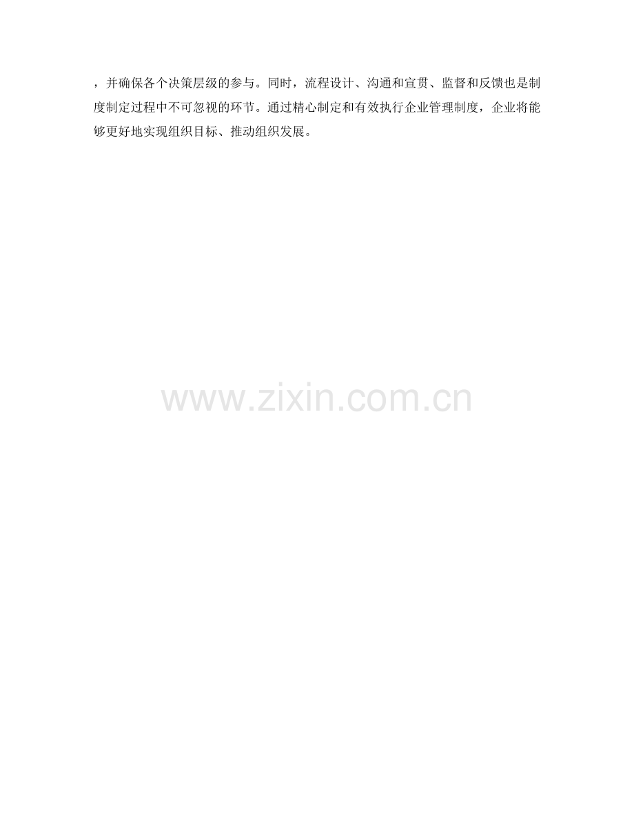 企业管理制度的制定过程和决策层面.docx_第3页