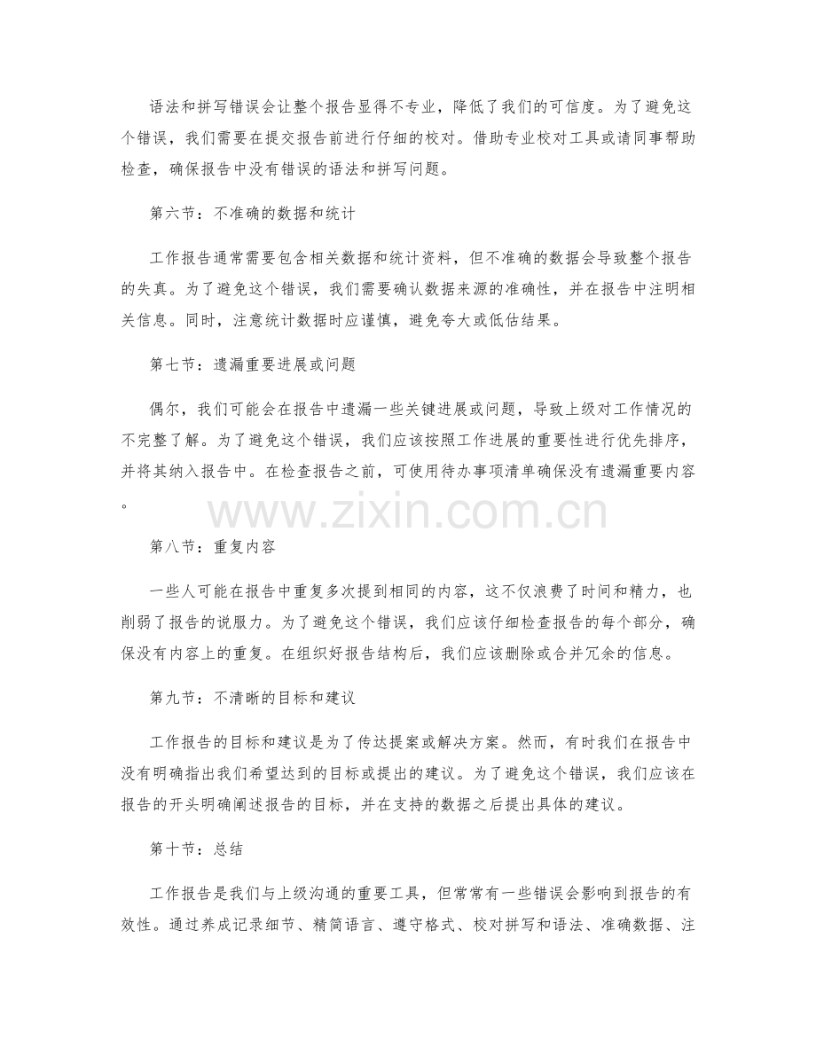 工作报告中常见的错误与避免方法.docx_第2页