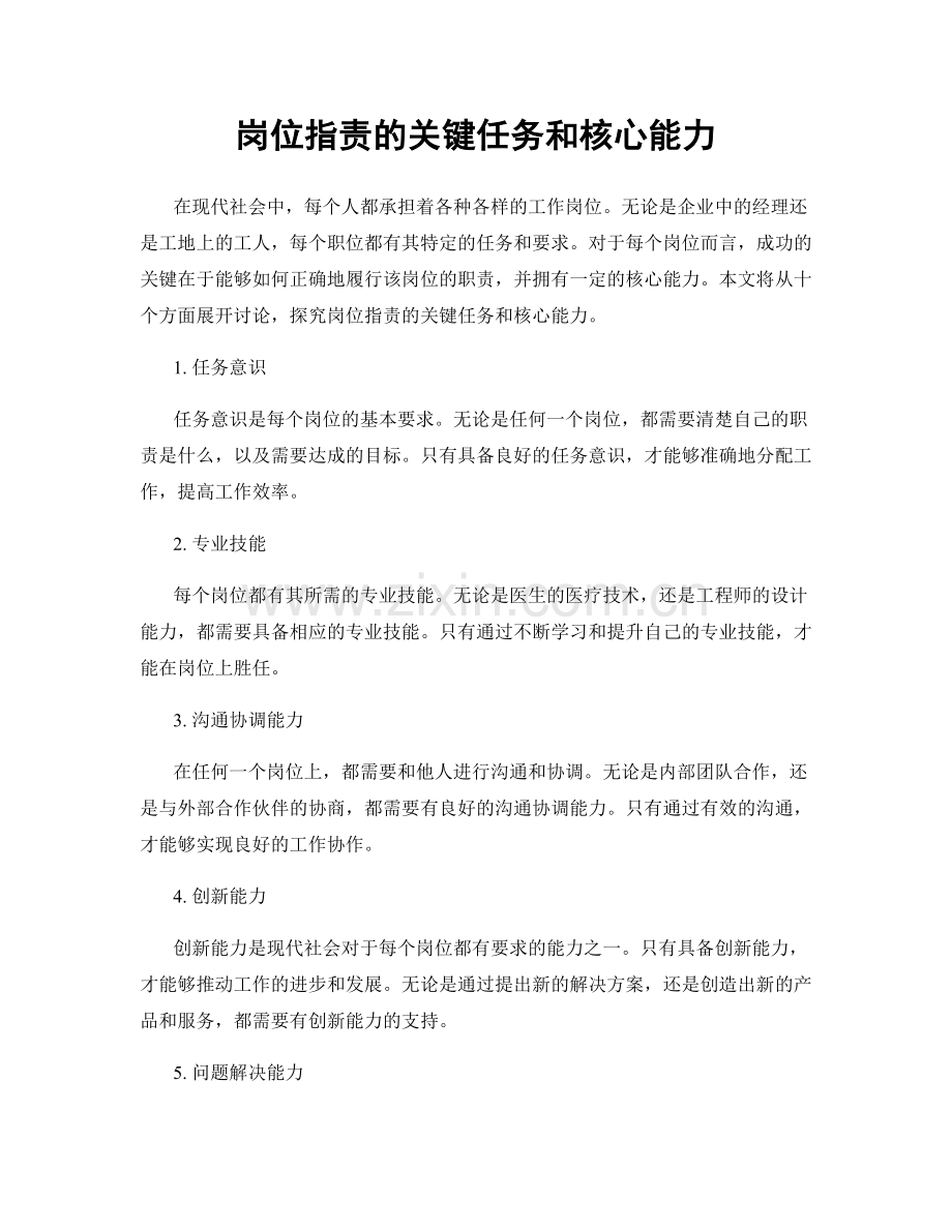 岗位职责的关键任务和核心能力.docx_第1页