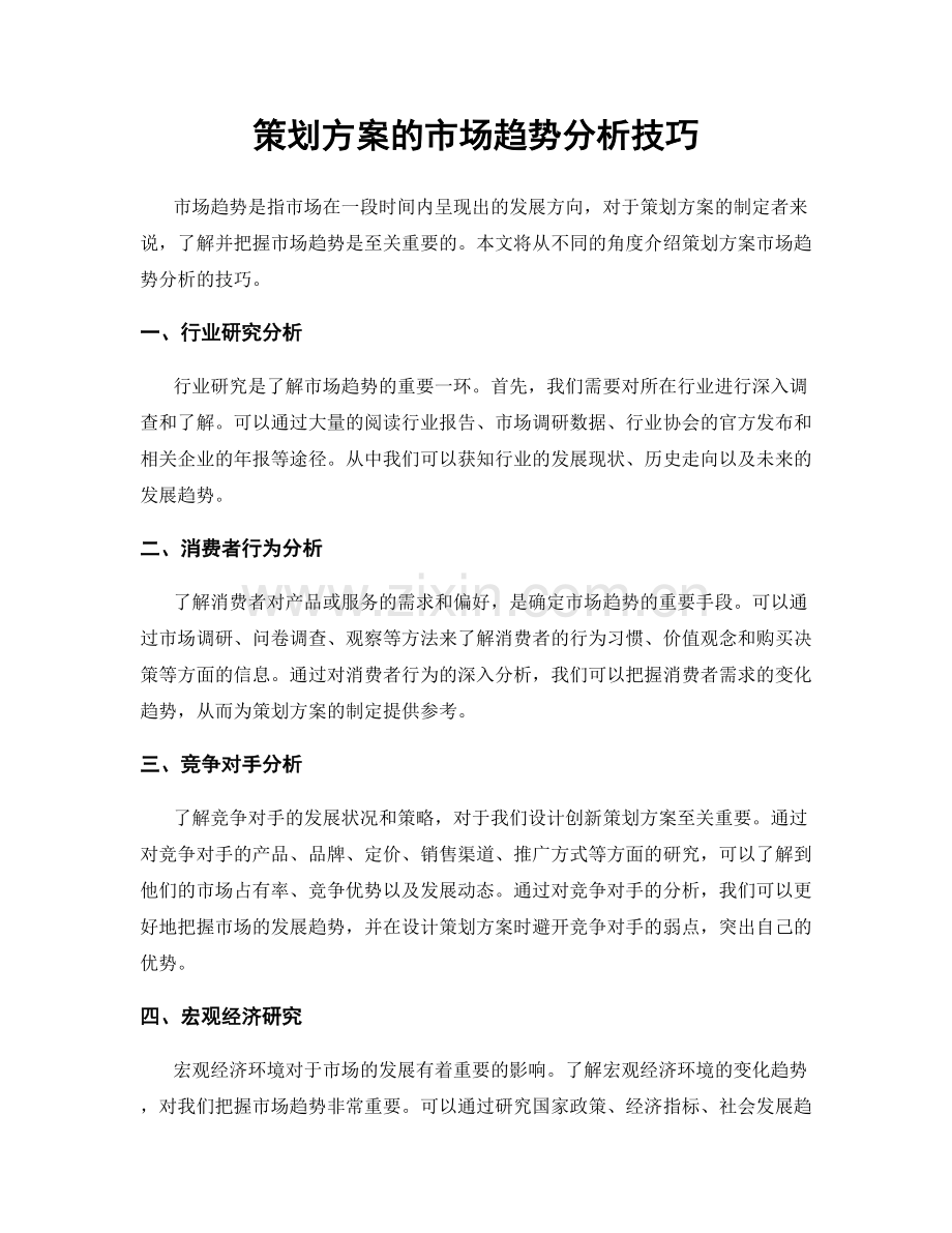 策划方案的市场趋势分析技巧.docx_第1页