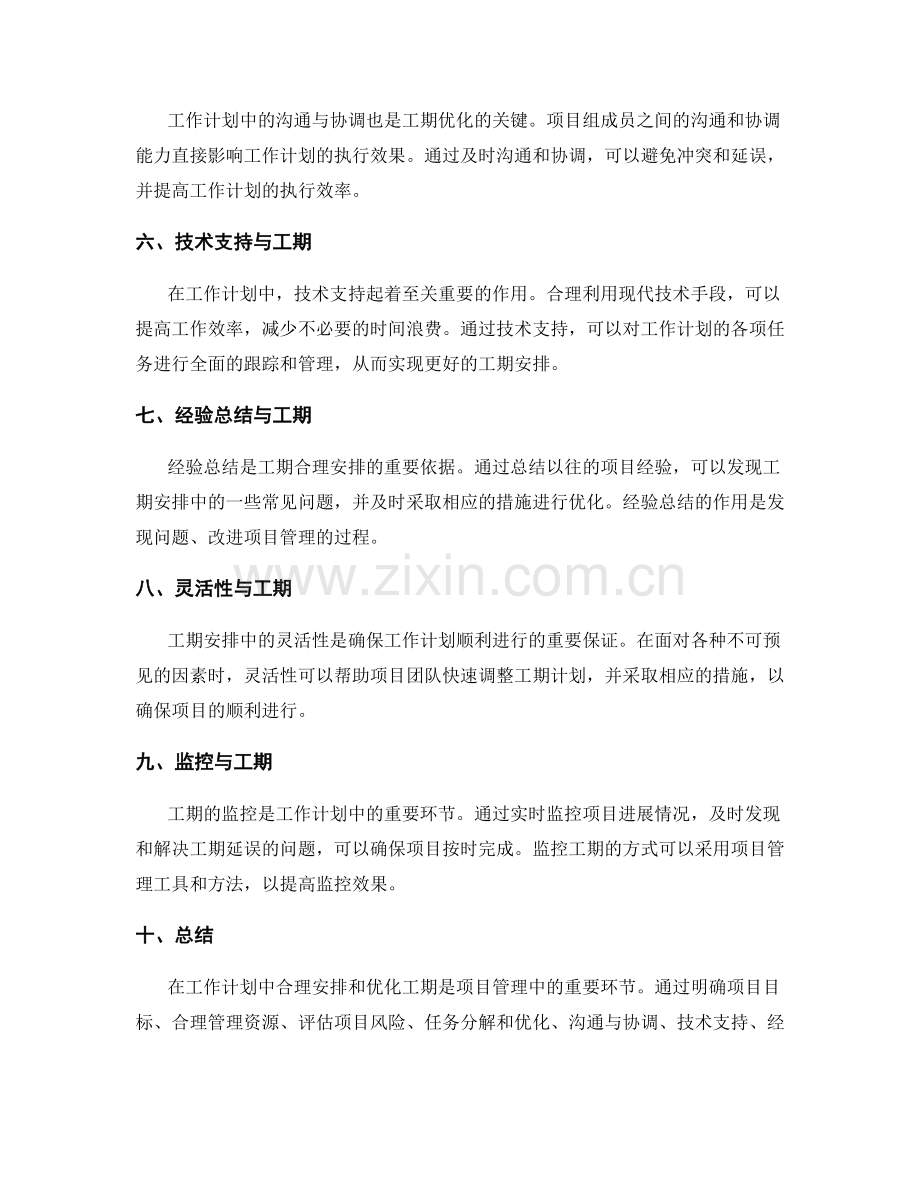 工作计划中的工期合理安排与优化.docx_第2页