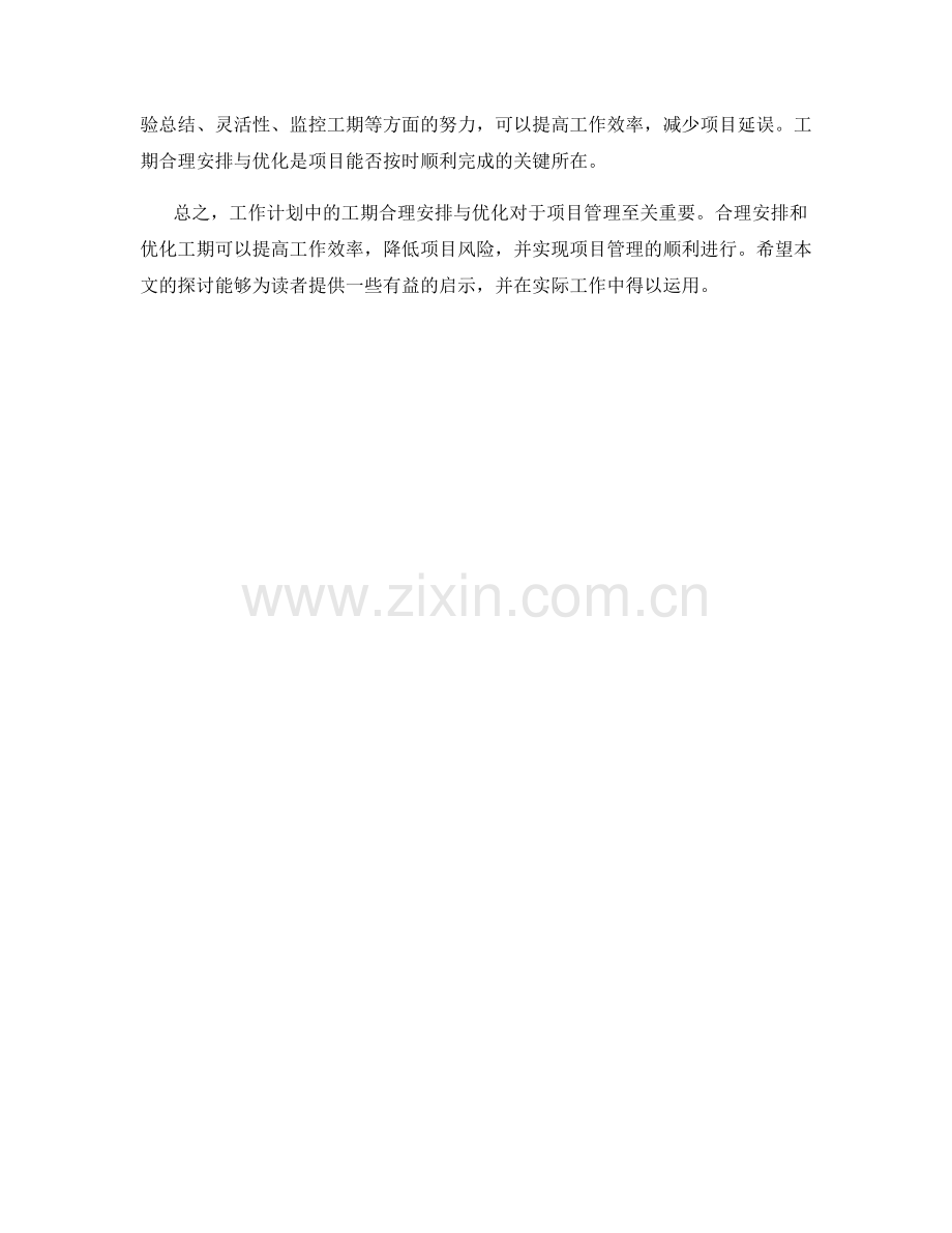 工作计划中的工期合理安排与优化.docx_第3页