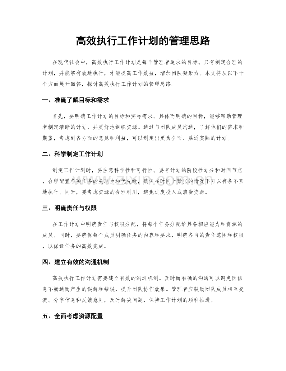 高效执行工作计划的管理思路.docx_第1页