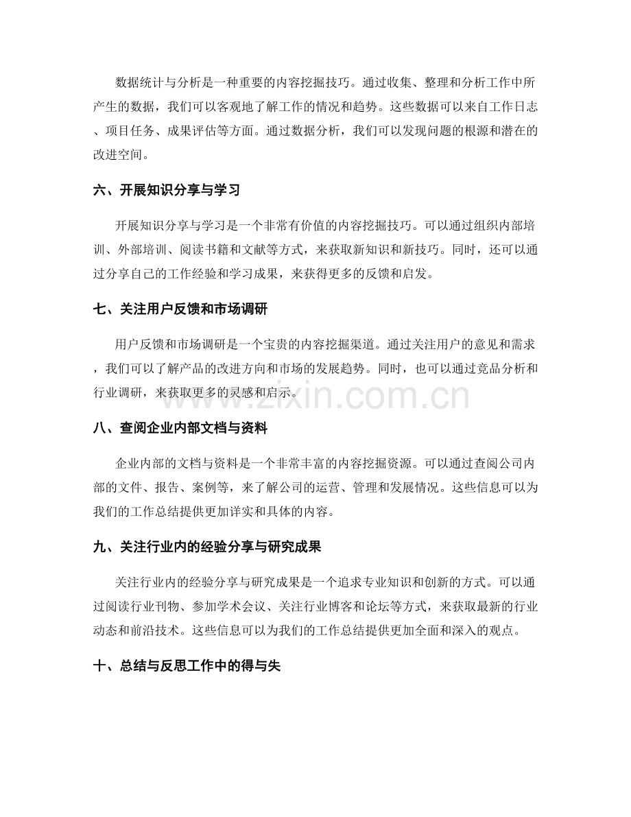 工作总结的内容挖掘技巧.docx_第2页