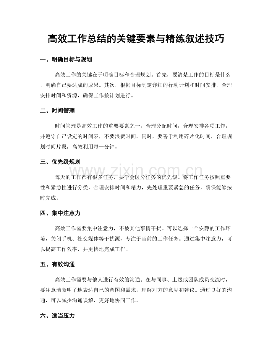 高效工作总结的关键要素与精练叙述技巧.docx_第1页