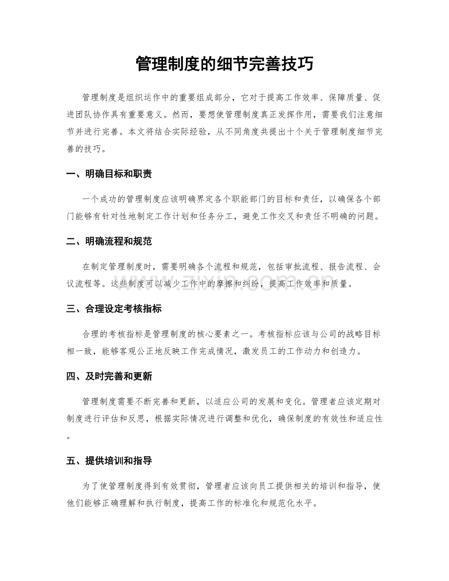 管理制度的细节完善技巧.docx_第1页