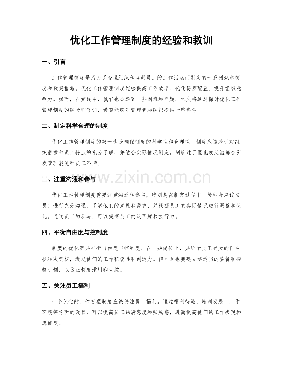 优化工作管理制度的经验和教训.docx_第1页