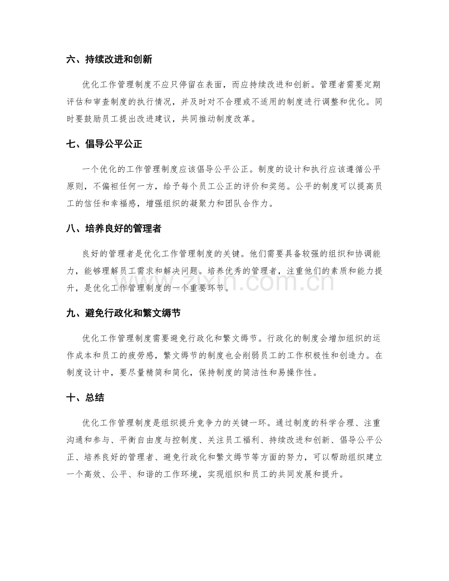 优化工作管理制度的经验和教训.docx_第2页