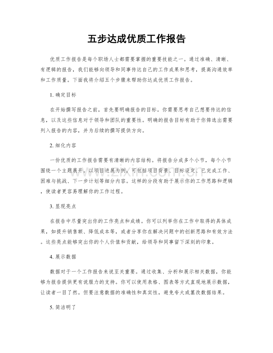 五步达成优质工作报告.docx_第1页