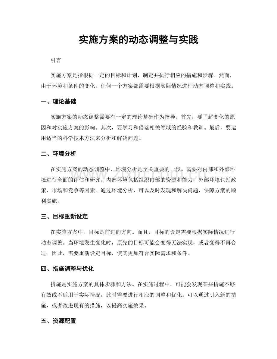 实施方案的动态调整与实践.docx_第1页