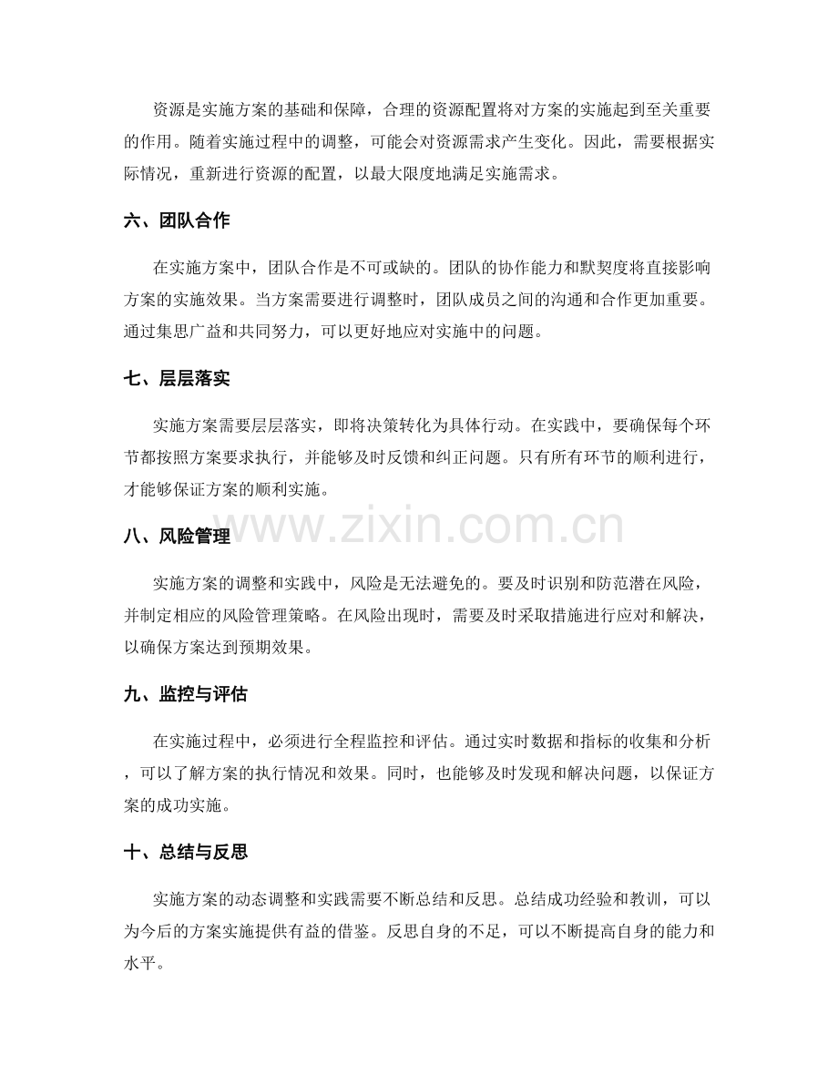 实施方案的动态调整与实践.docx_第2页