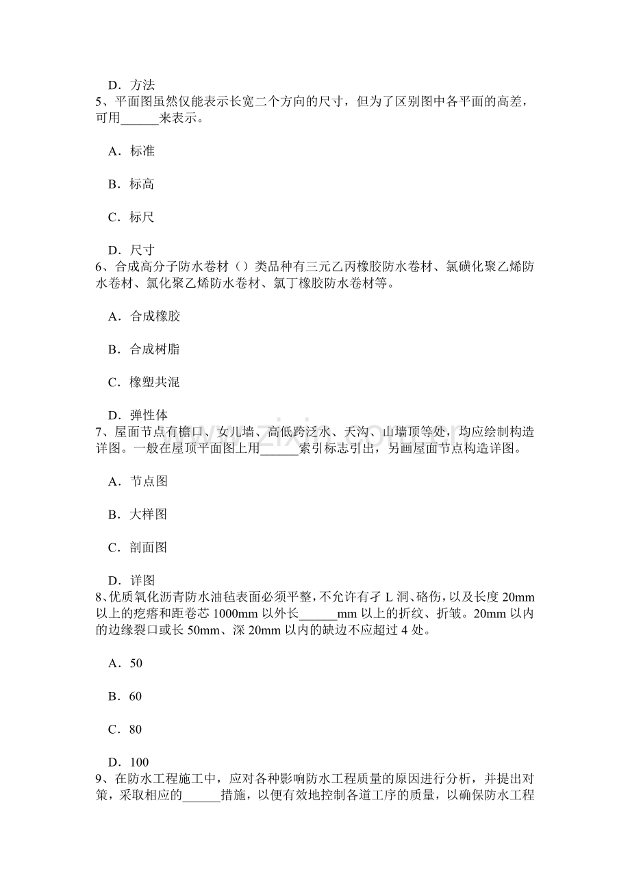 上半年福建省防水工资格考试试卷.doc_第2页