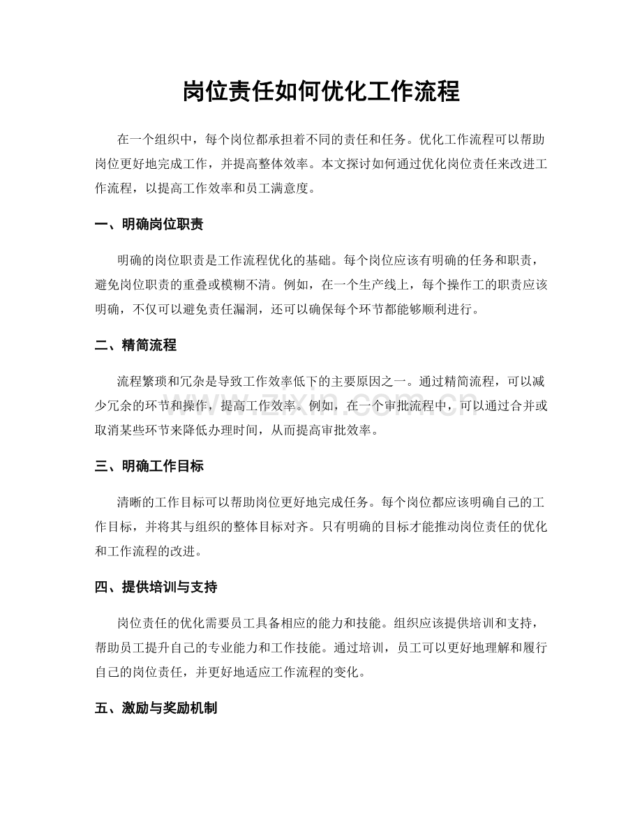 岗位责任如何优化工作流程.docx_第1页