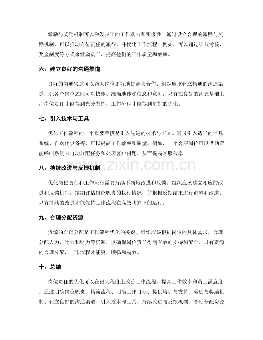 岗位责任如何优化工作流程.docx_第2页