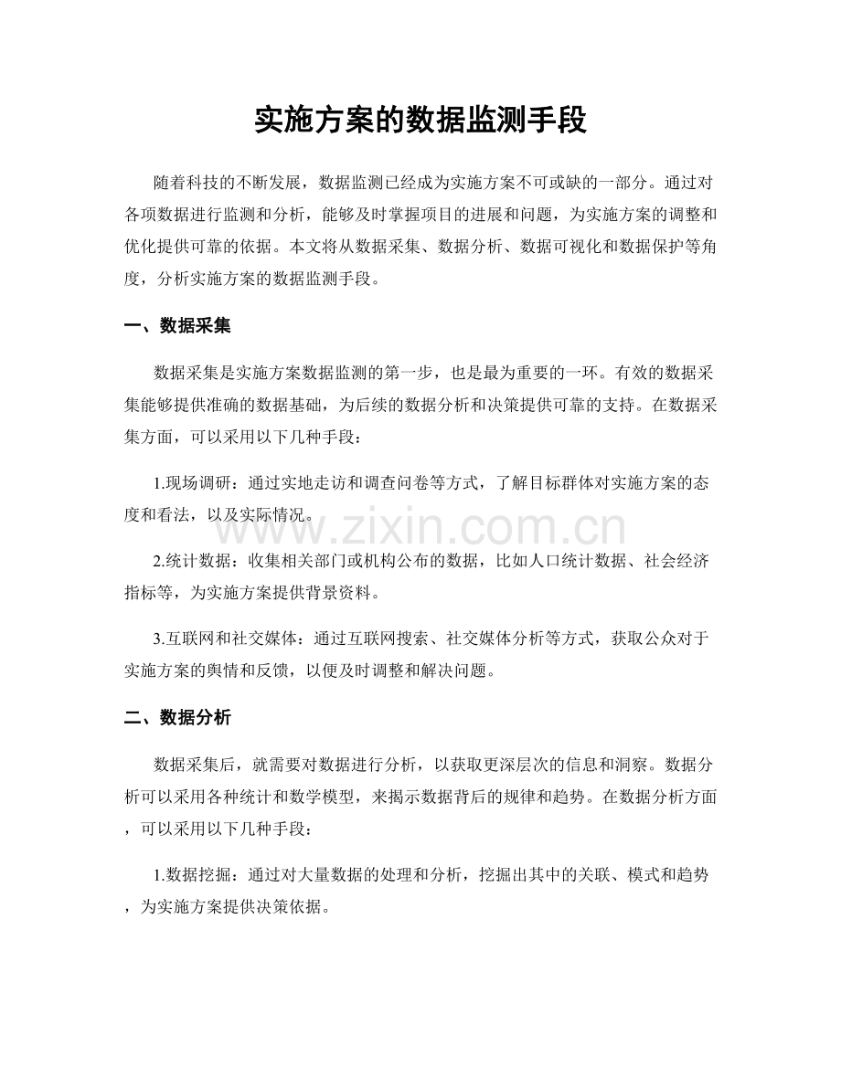 实施方案的数据监测手段.docx_第1页