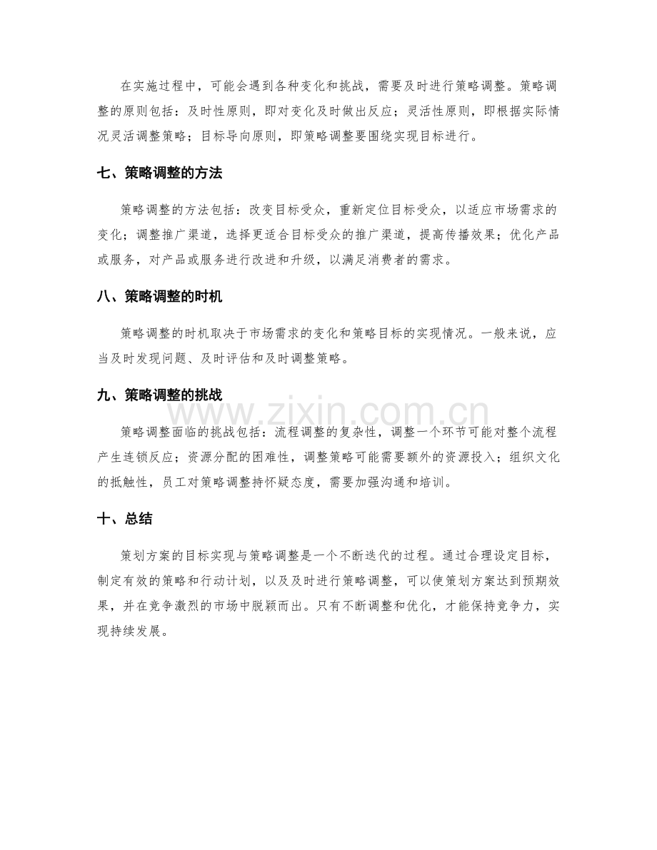 策划方案的目标实现与策略调整.docx_第2页