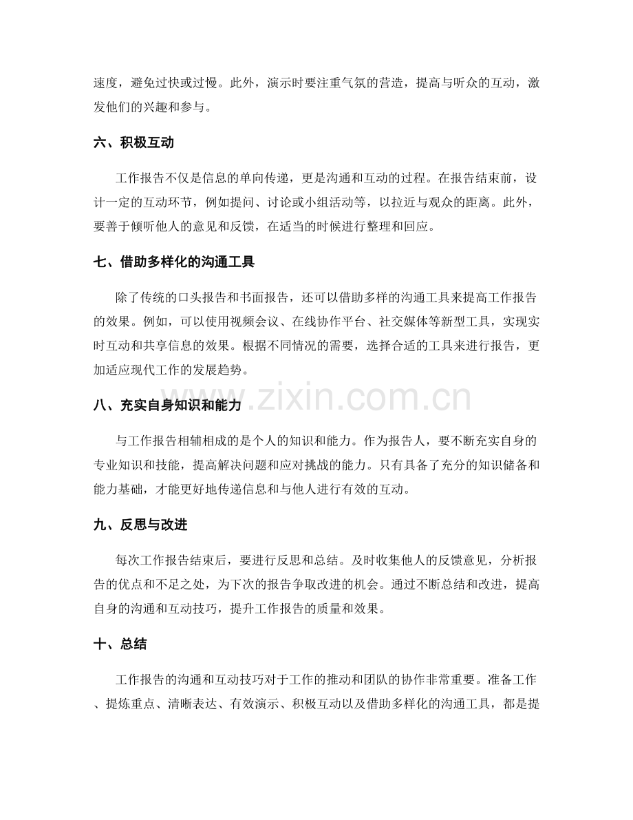 提高工作报告的沟通和互动技巧.docx_第2页