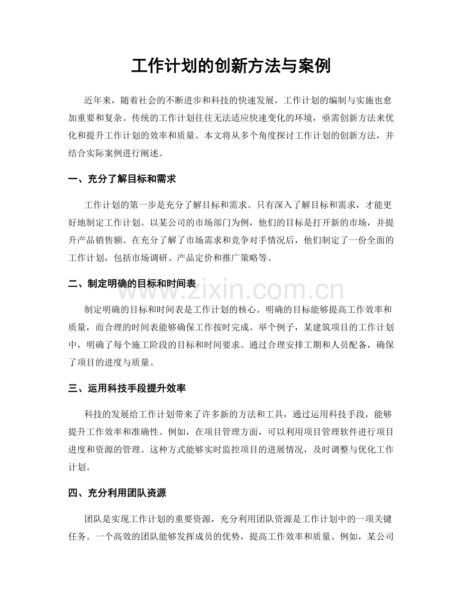 工作计划的创新方法与案例.docx_第1页