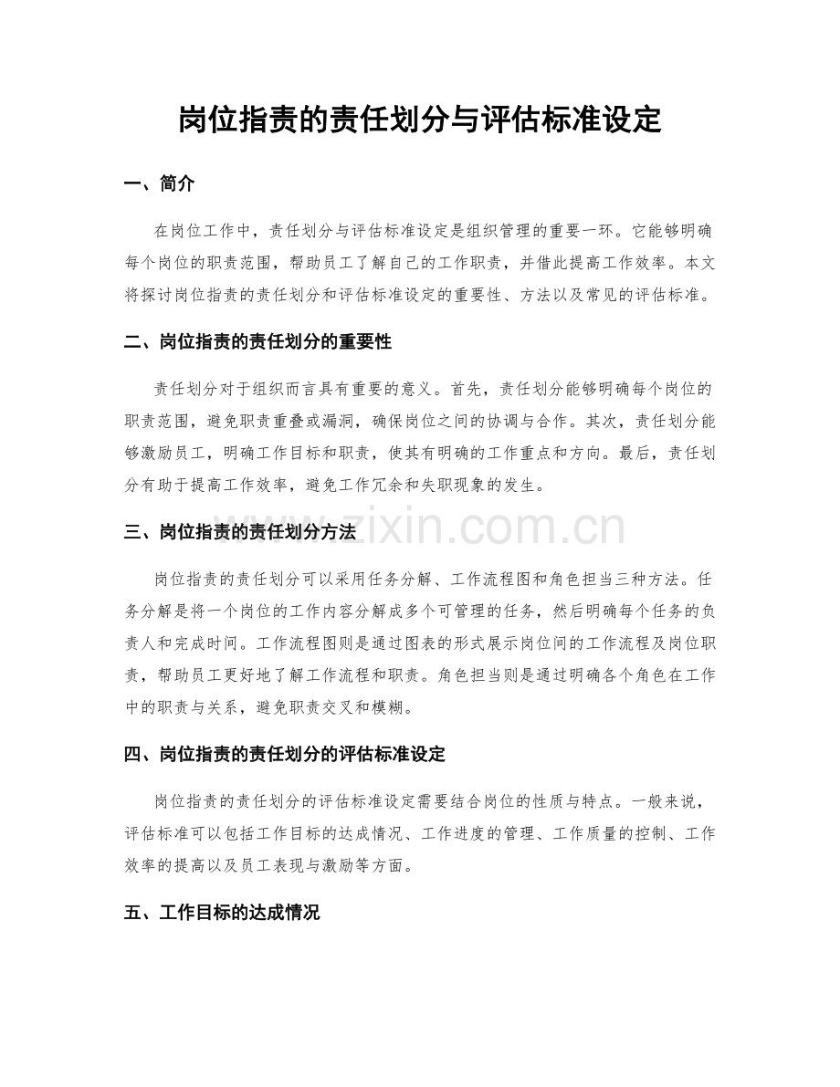 岗位职责的责任划分与评估标准设定.docx_第1页