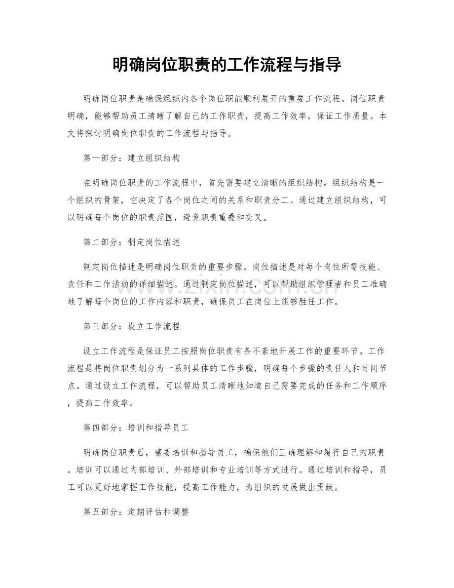 明确岗位职责的工作流程与指导.docx_第1页