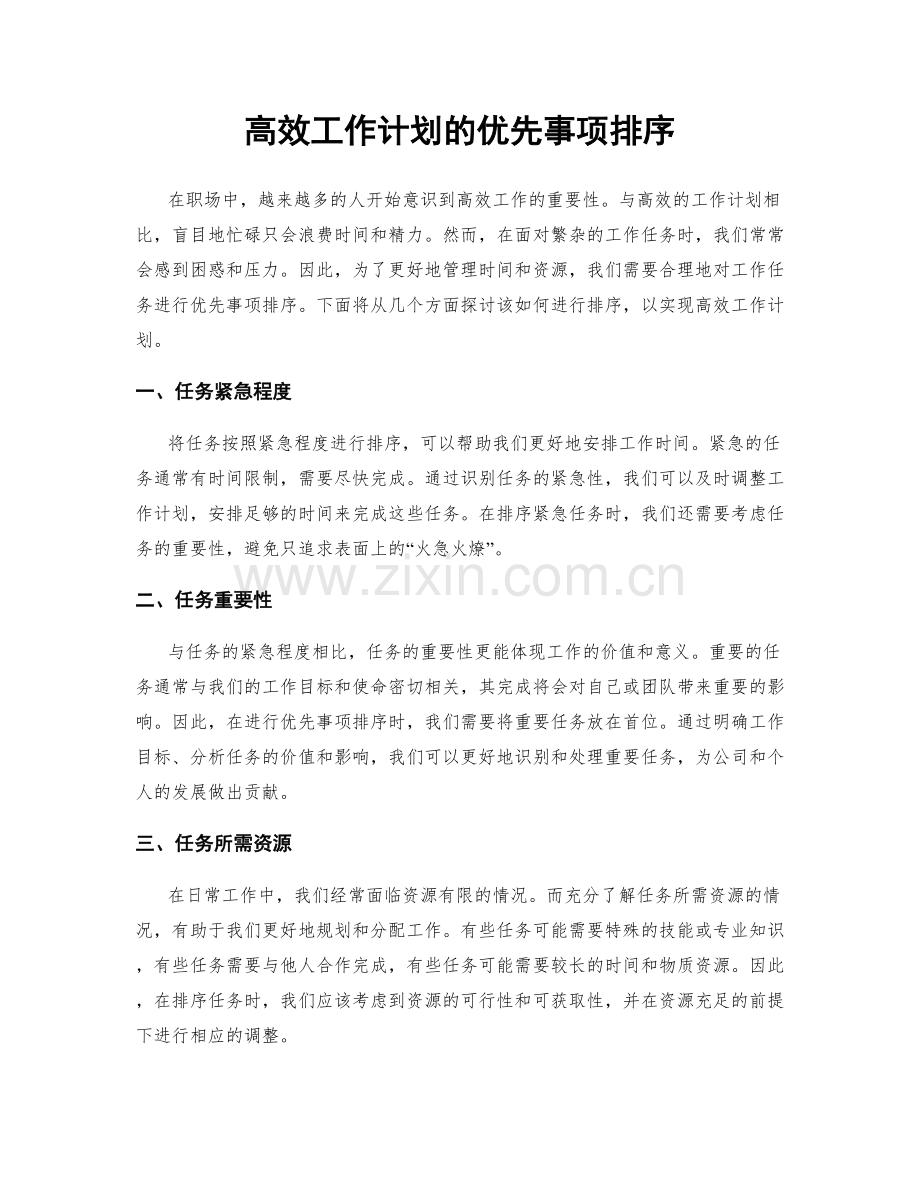 高效工作计划的优先事项排序.docx_第1页