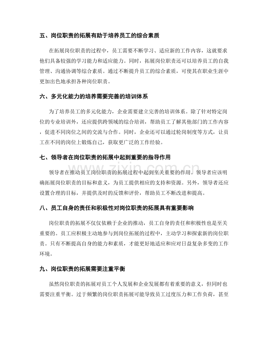 岗位职责的拓展与多元化能力.docx_第2页