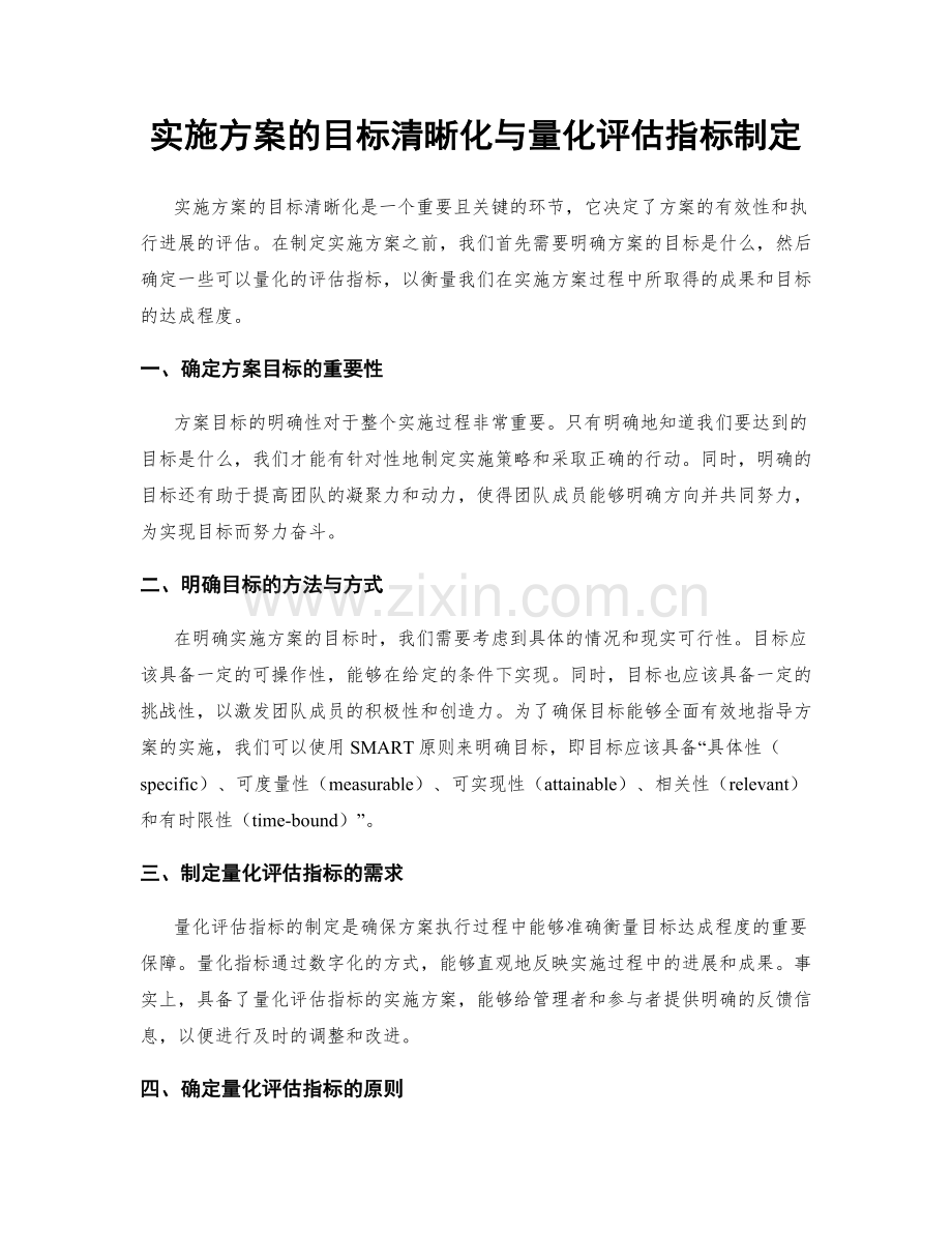 实施方案的目标清晰化与量化评估指标制定.docx_第1页