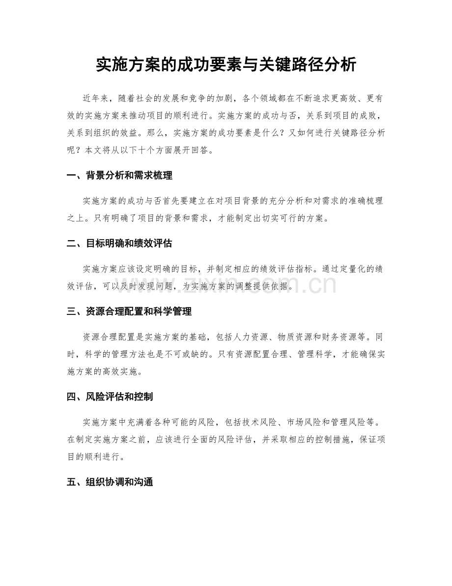 实施方案的成功要素与关键路径分析.docx_第1页