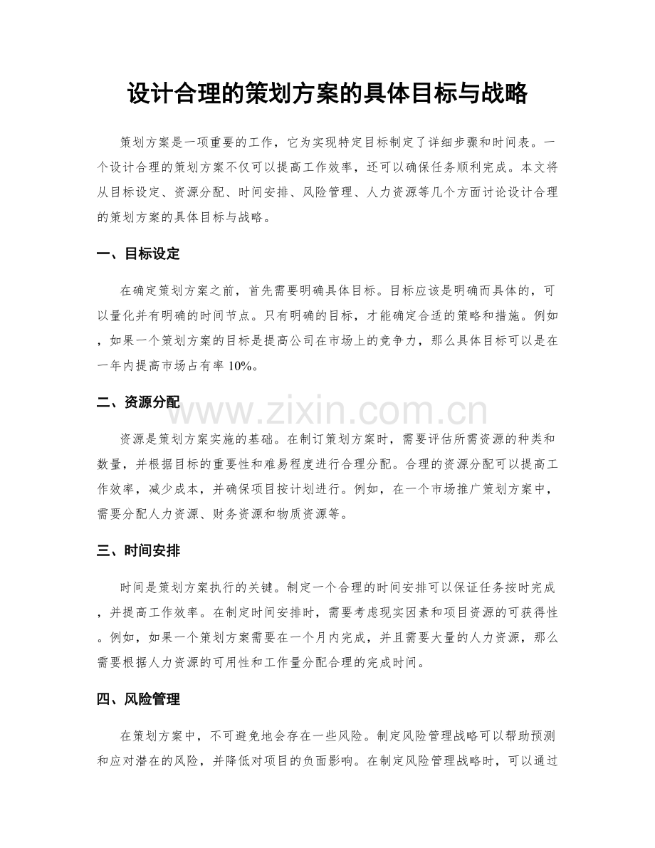 设计合理的策划方案的具体目标与战略.docx_第1页