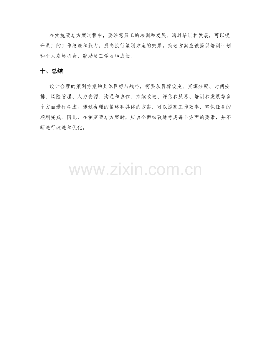 设计合理的策划方案的具体目标与战略.docx_第3页