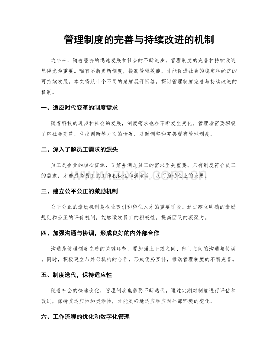 管理制度的完善与持续改进的机制.docx_第1页