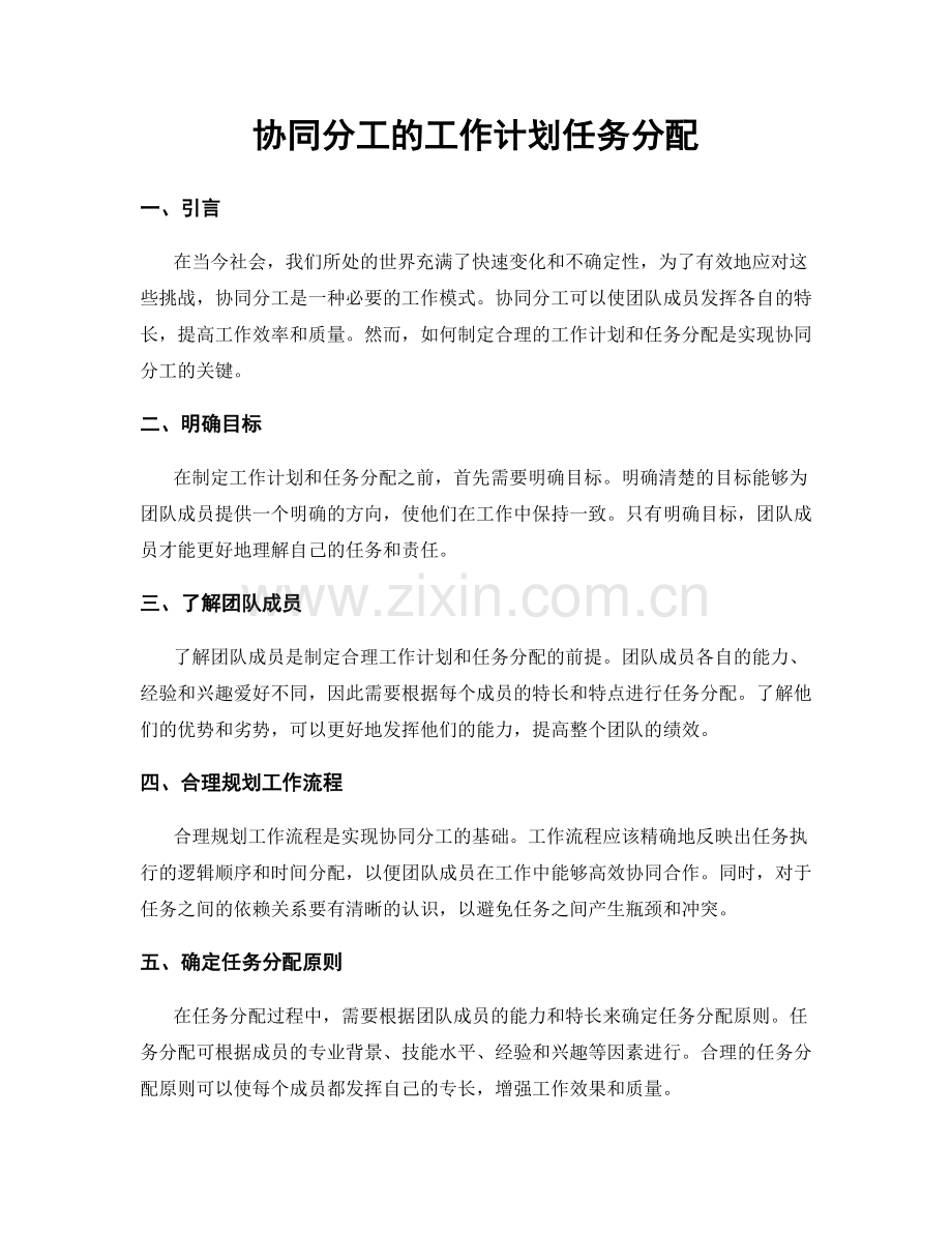 协同分工的工作计划任务分配.docx_第1页