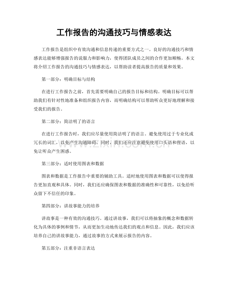 工作报告的沟通技巧与情感表达.docx_第1页