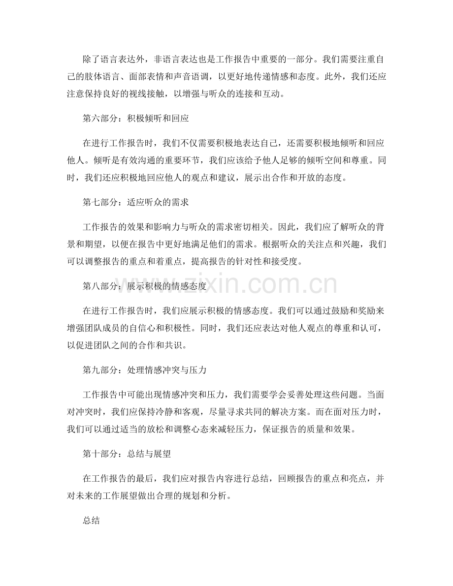 工作报告的沟通技巧与情感表达.docx_第2页