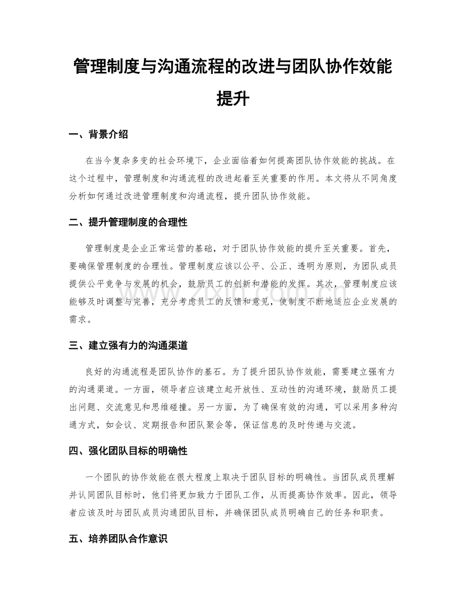 管理制度与沟通流程的改进与团队协作效能提升.docx_第1页