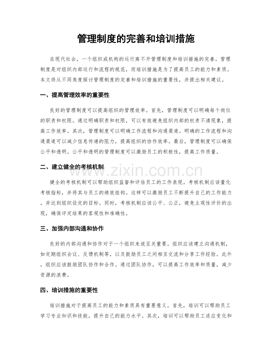 管理制度的完善和培训措施.docx_第1页