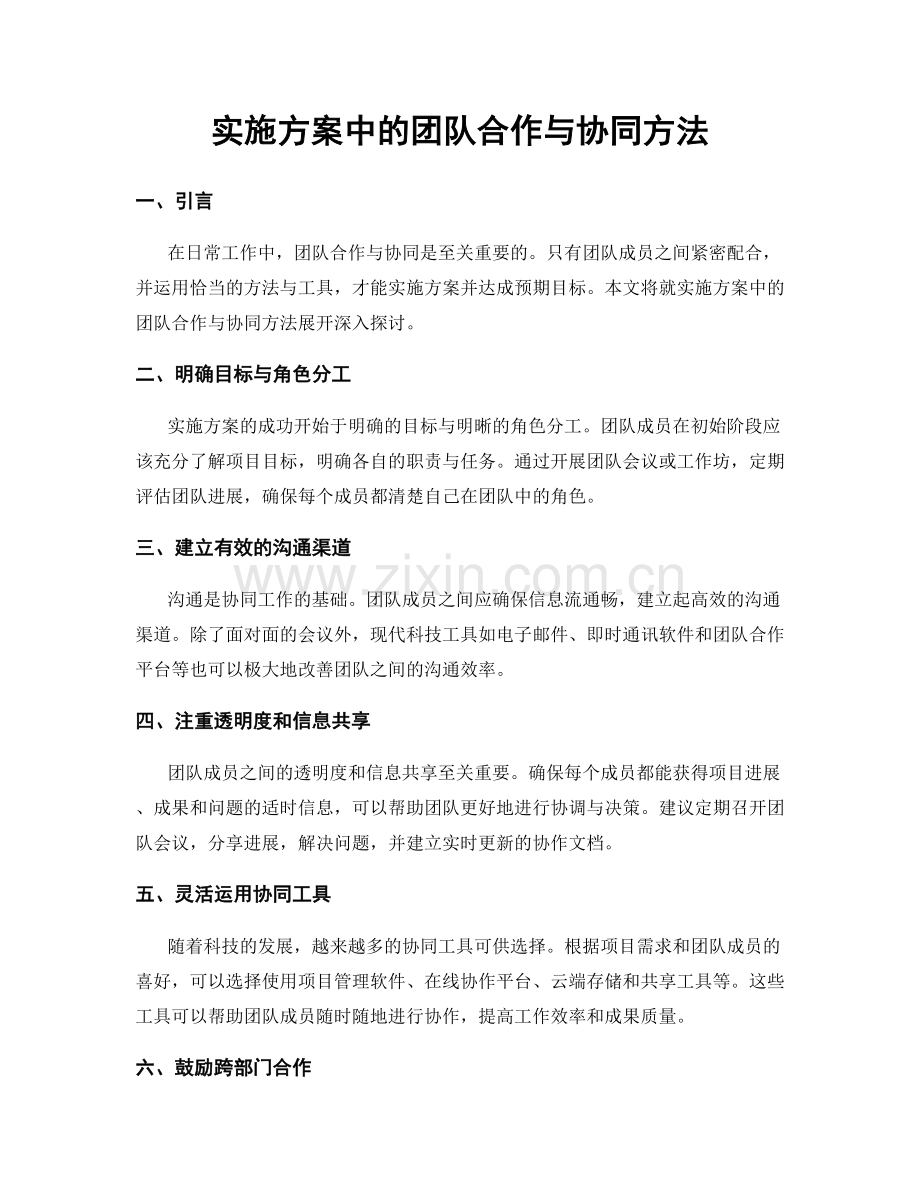 实施方案中的团队合作与协同方法.docx_第1页