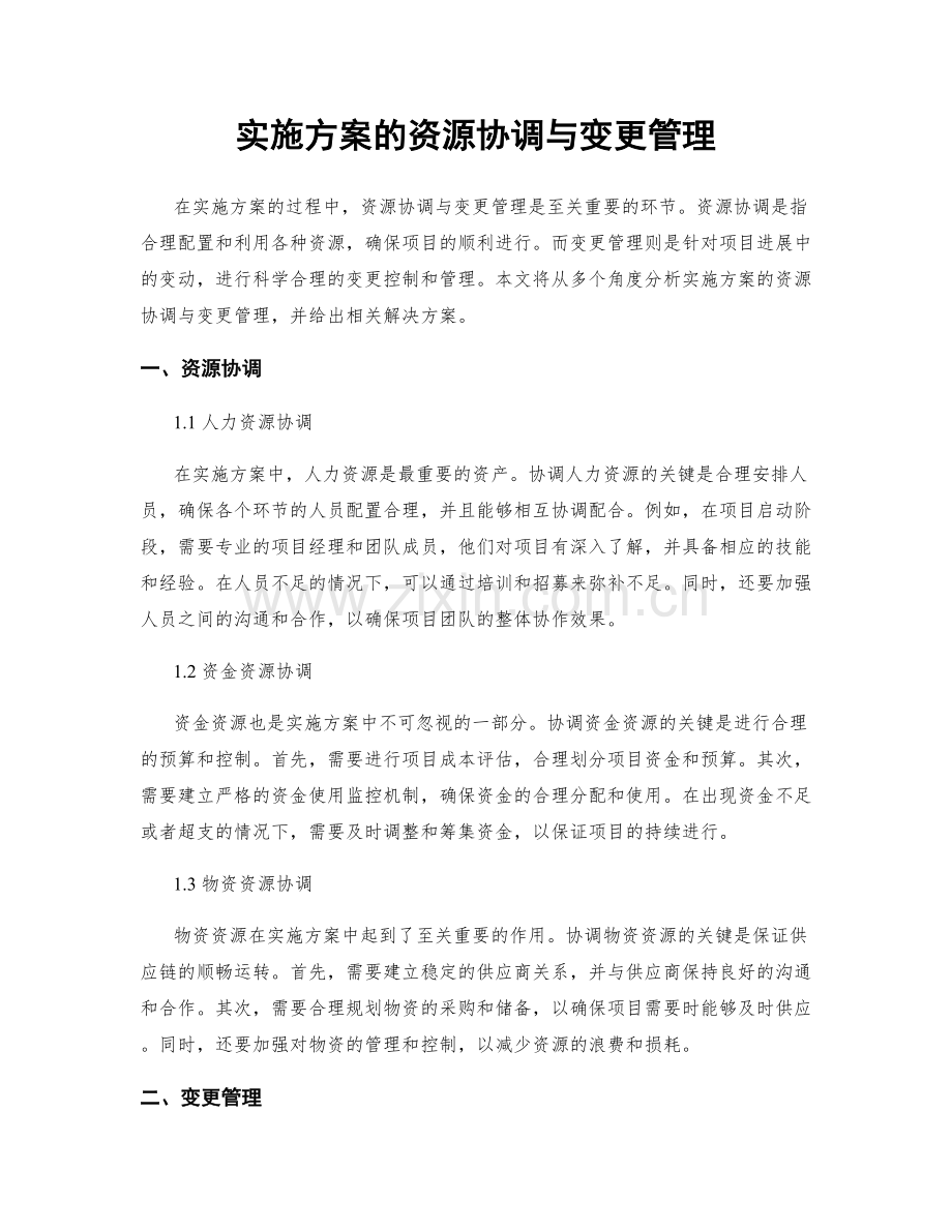 实施方案的资源协调与变更管理.docx_第1页