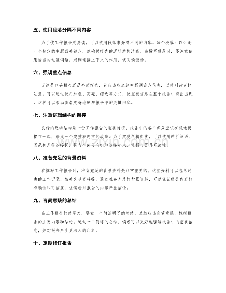 工作报告的清晰逻辑和语言表达.docx_第2页