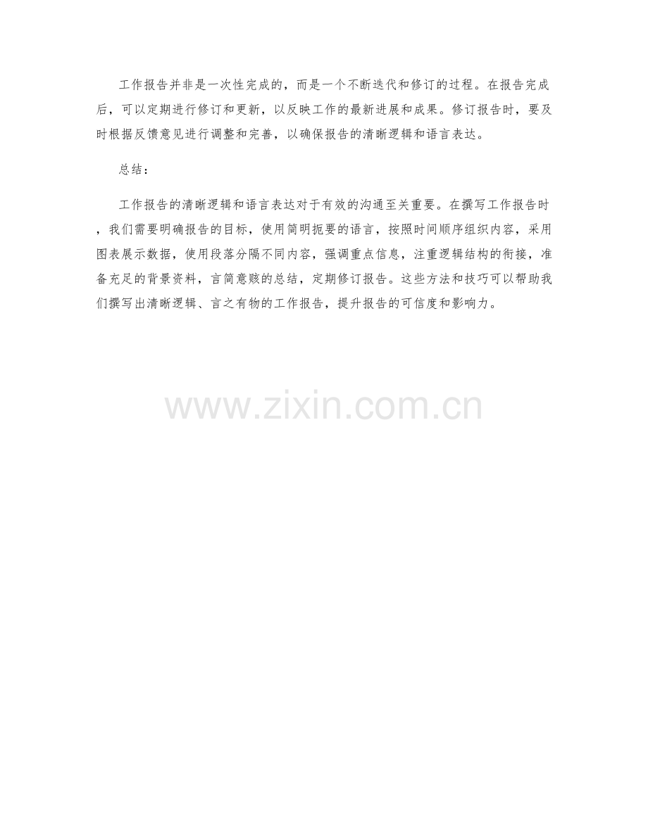 工作报告的清晰逻辑和语言表达.docx_第3页